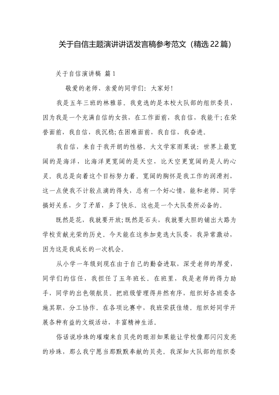 关于自信主题演讲讲话发言稿参考范文（精选22篇）.docx_第1页