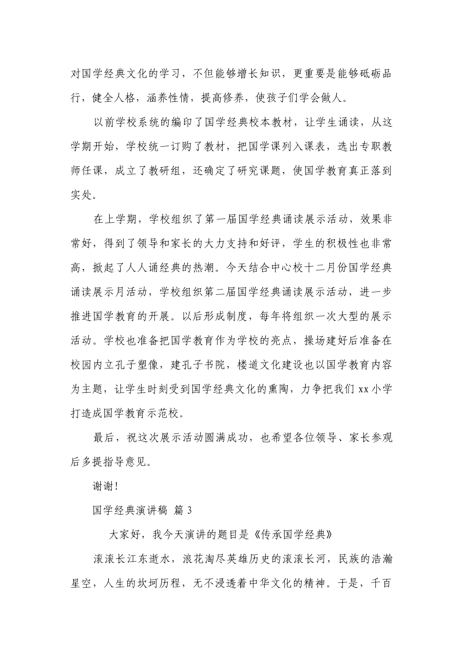 国学经典主题演讲讲话发言稿参考范文（精选11篇）.docx_第3页