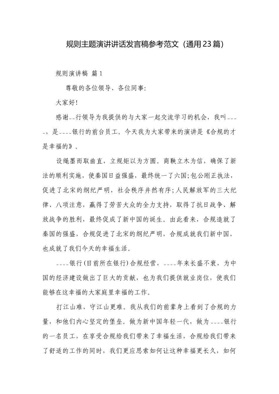 规则主题演讲讲话发言稿参考范文（通用23篇）.docx_第1页