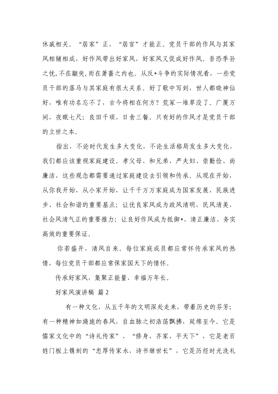 好家风主题演讲讲话发言稿参考范文（精选9篇）.docx_第2页