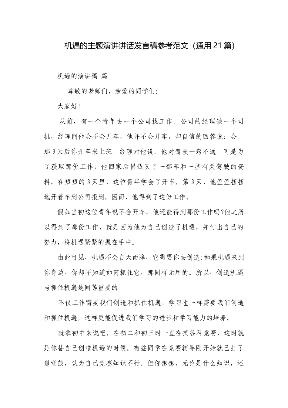 机遇的主题演讲讲话发言稿参考范文（通用21篇）.docx_第1页