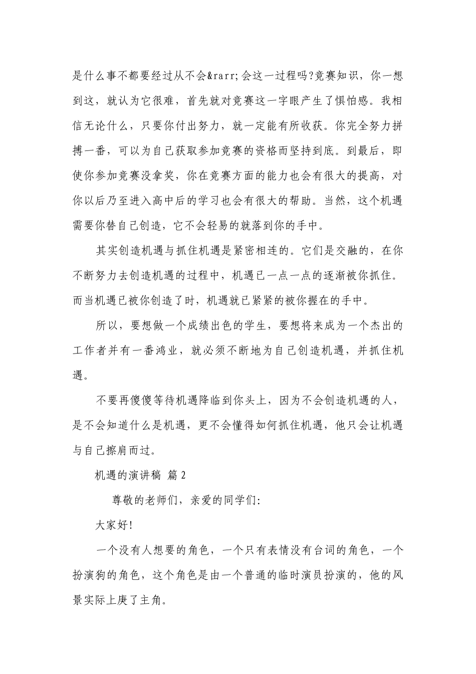 机遇的主题演讲讲话发言稿参考范文（通用21篇）.docx_第2页
