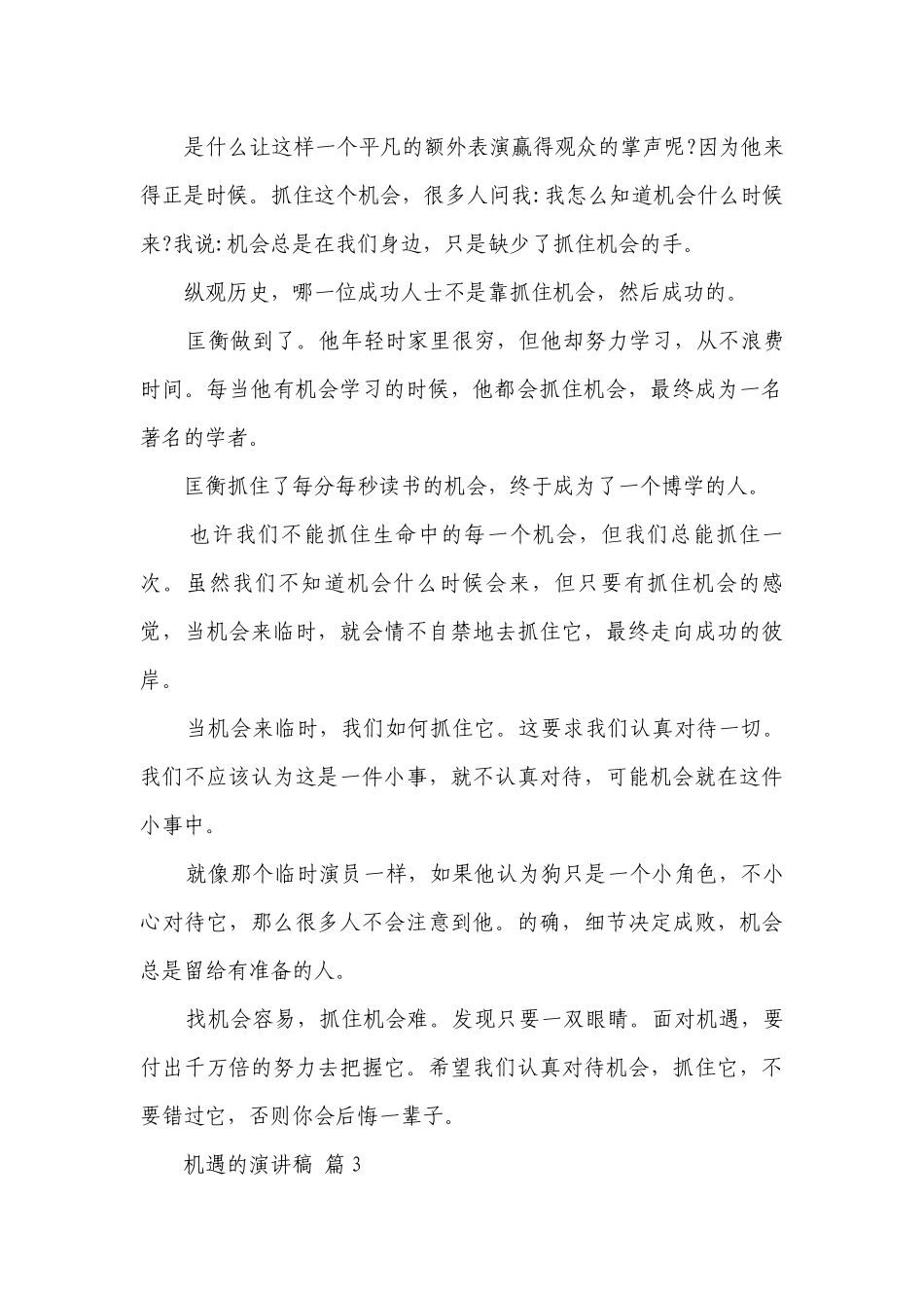 机遇的主题演讲讲话发言稿参考范文（通用21篇）.docx_第3页