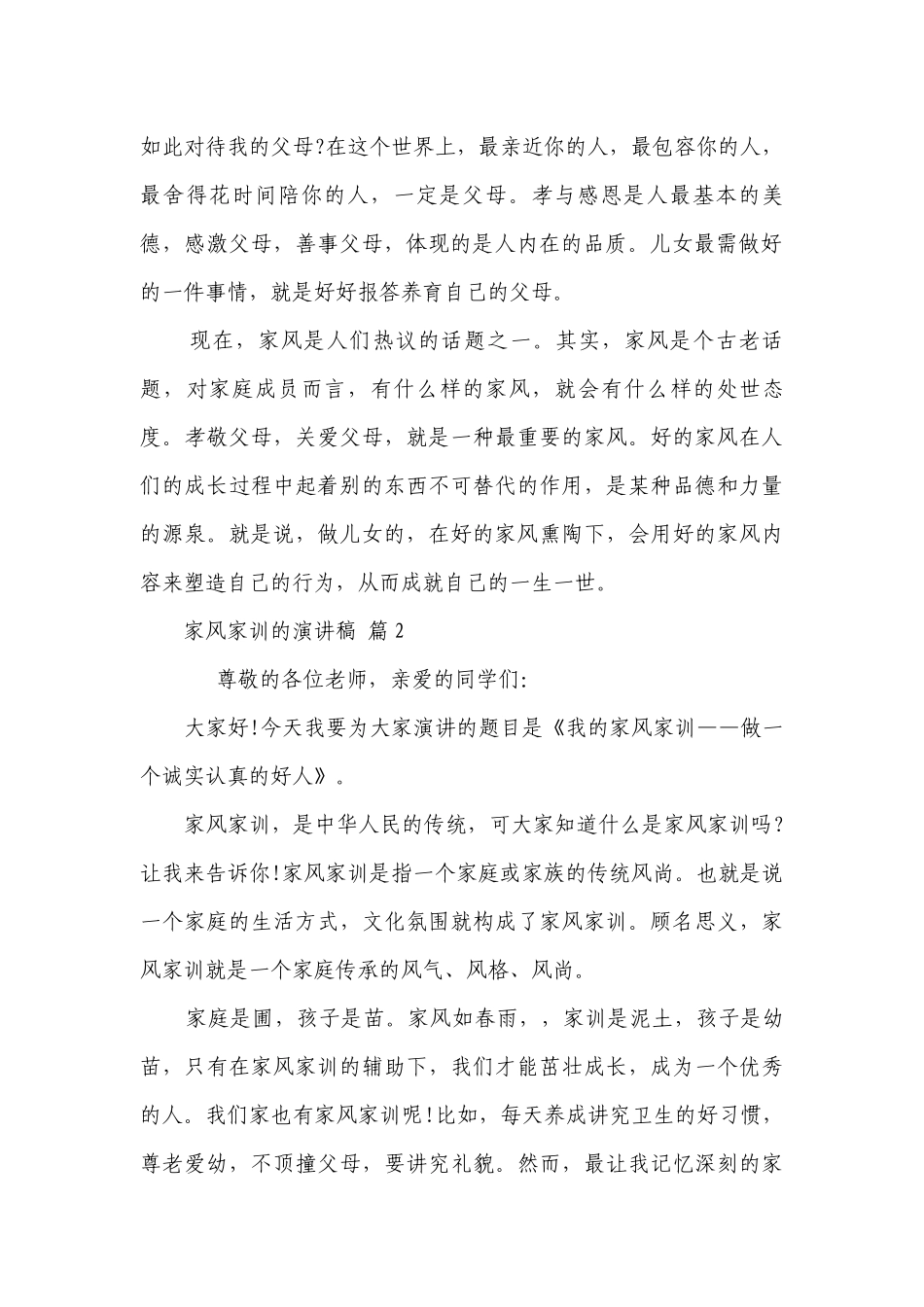 家风家训的主题演讲讲话发言稿参考范文（精选20篇）.docx_第2页