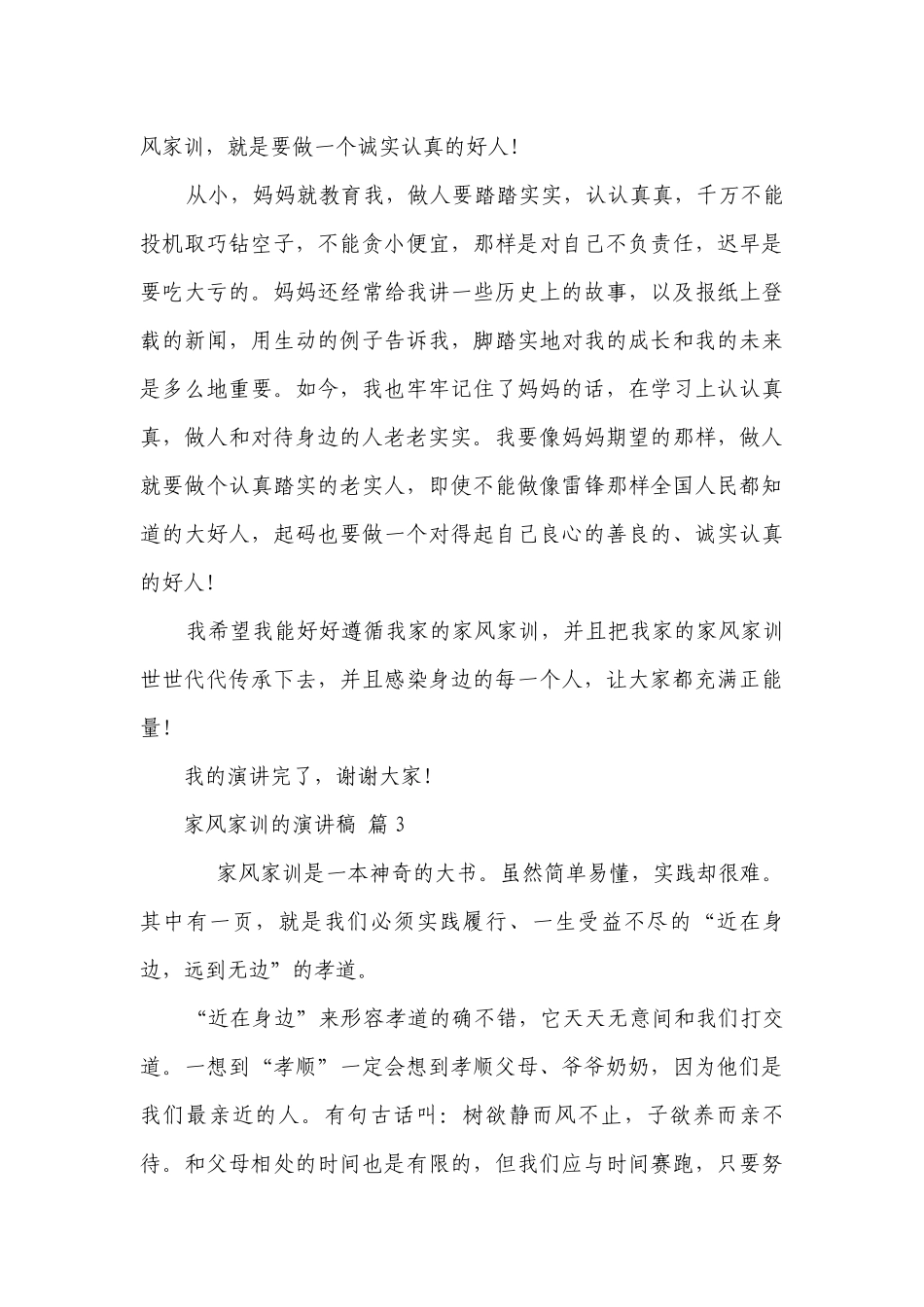 家风家训的主题演讲讲话发言稿参考范文（精选20篇）.docx_第3页