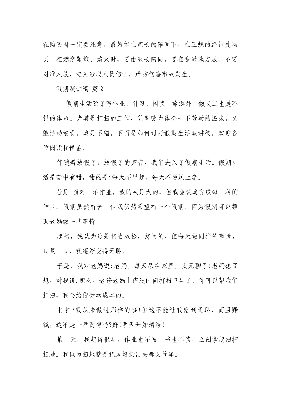 假期主题演讲讲话发言稿参考范文（精选8篇）.docx_第2页