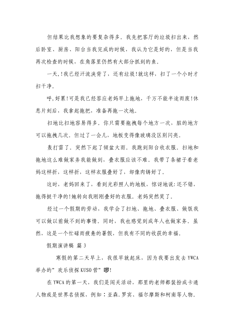 假期主题演讲讲话发言稿参考范文（精选8篇）.docx_第3页