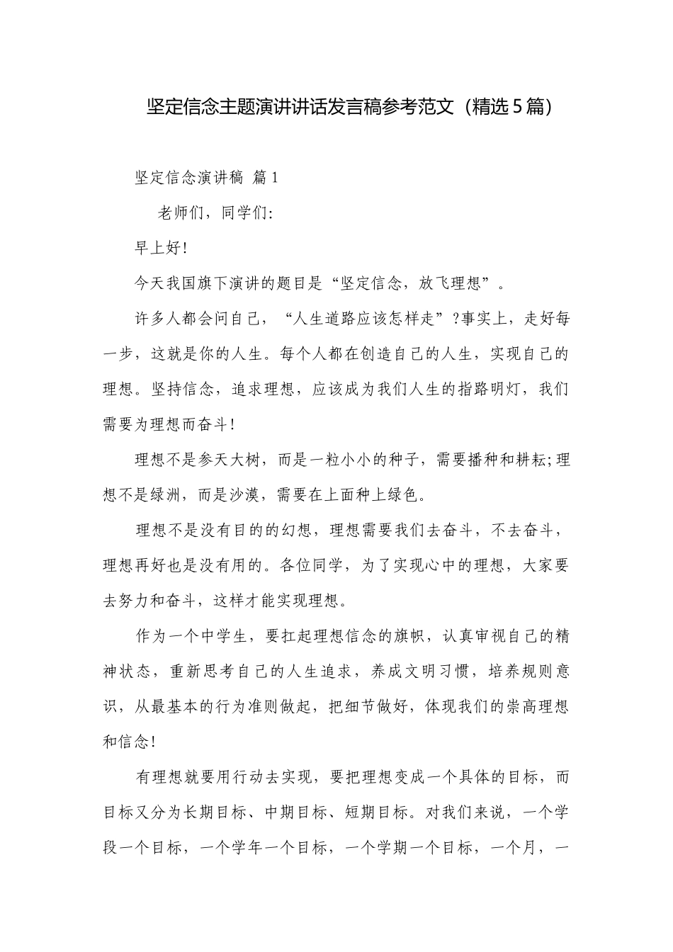 坚定信念主题演讲讲话发言稿参考范文（精选5篇）.docx_第1页