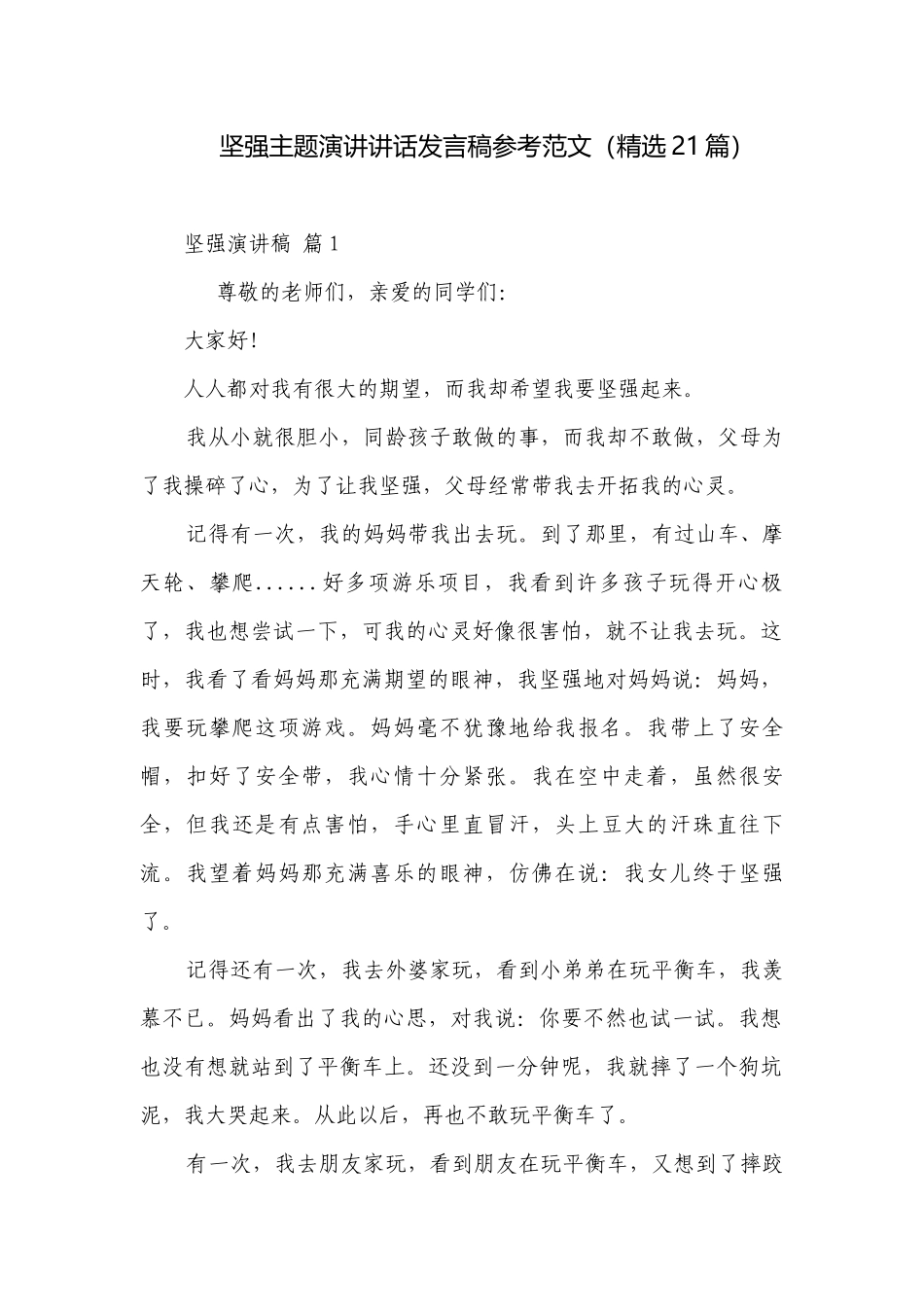 坚强主题演讲讲话发言稿参考范文（精选21篇）.docx_第1页