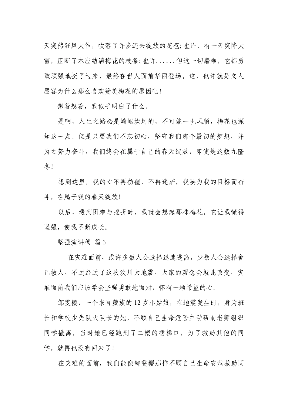 坚强主题演讲讲话发言稿参考范文（精选21篇）.docx_第3页