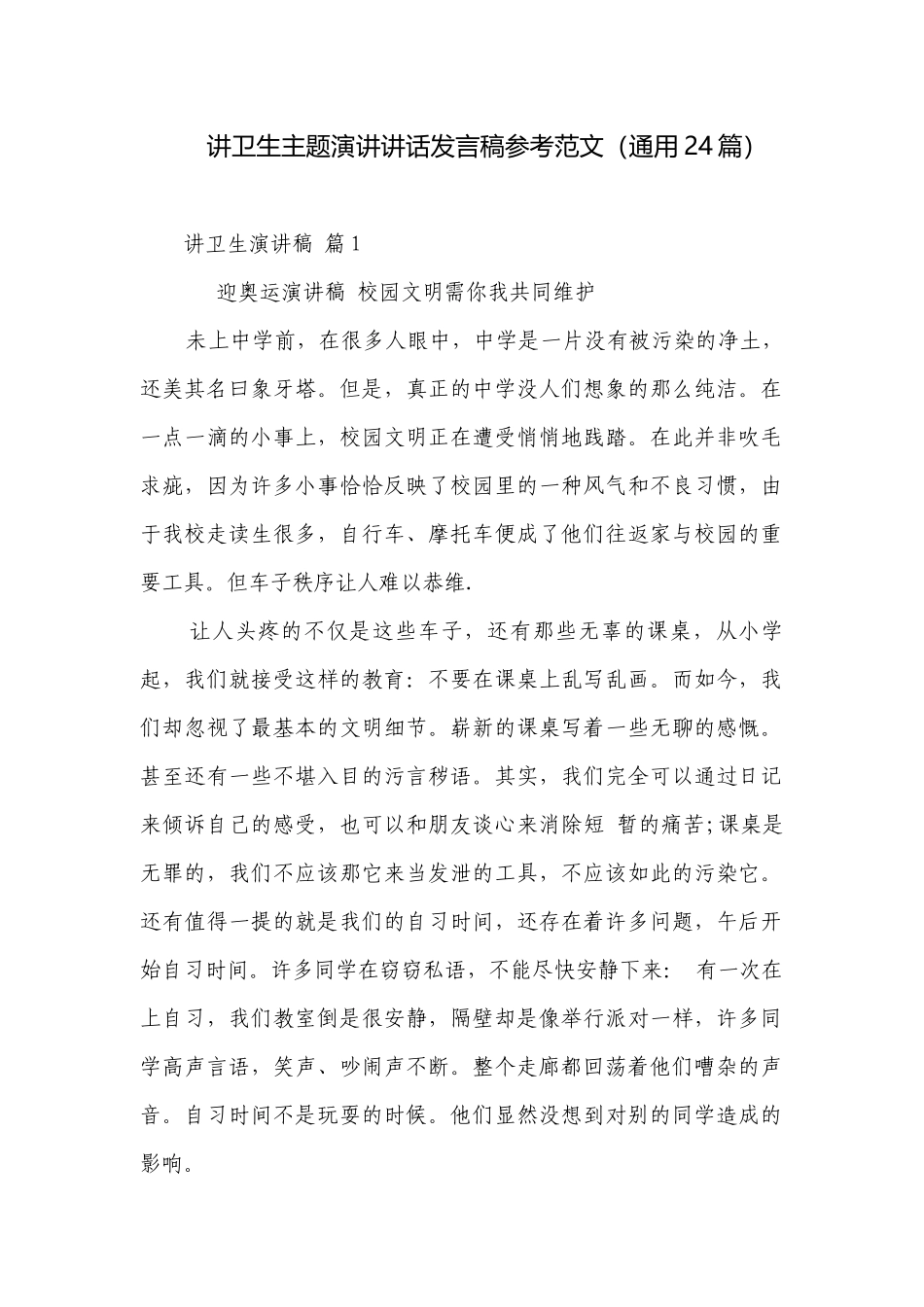 讲卫生主题演讲讲话发言稿参考范文（通用24篇）.docx_第1页