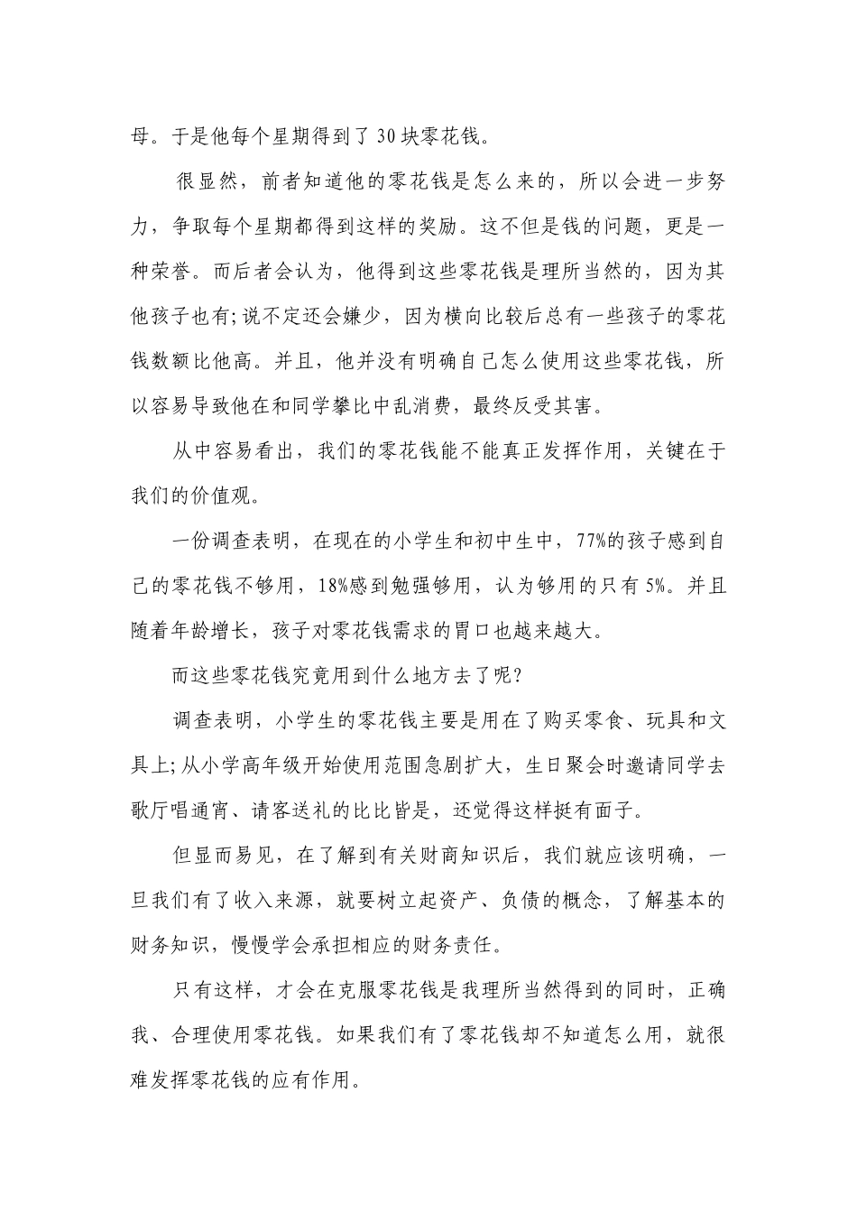 金钱的主题演讲讲话发言稿参考范文（精选7篇）.docx_第2页