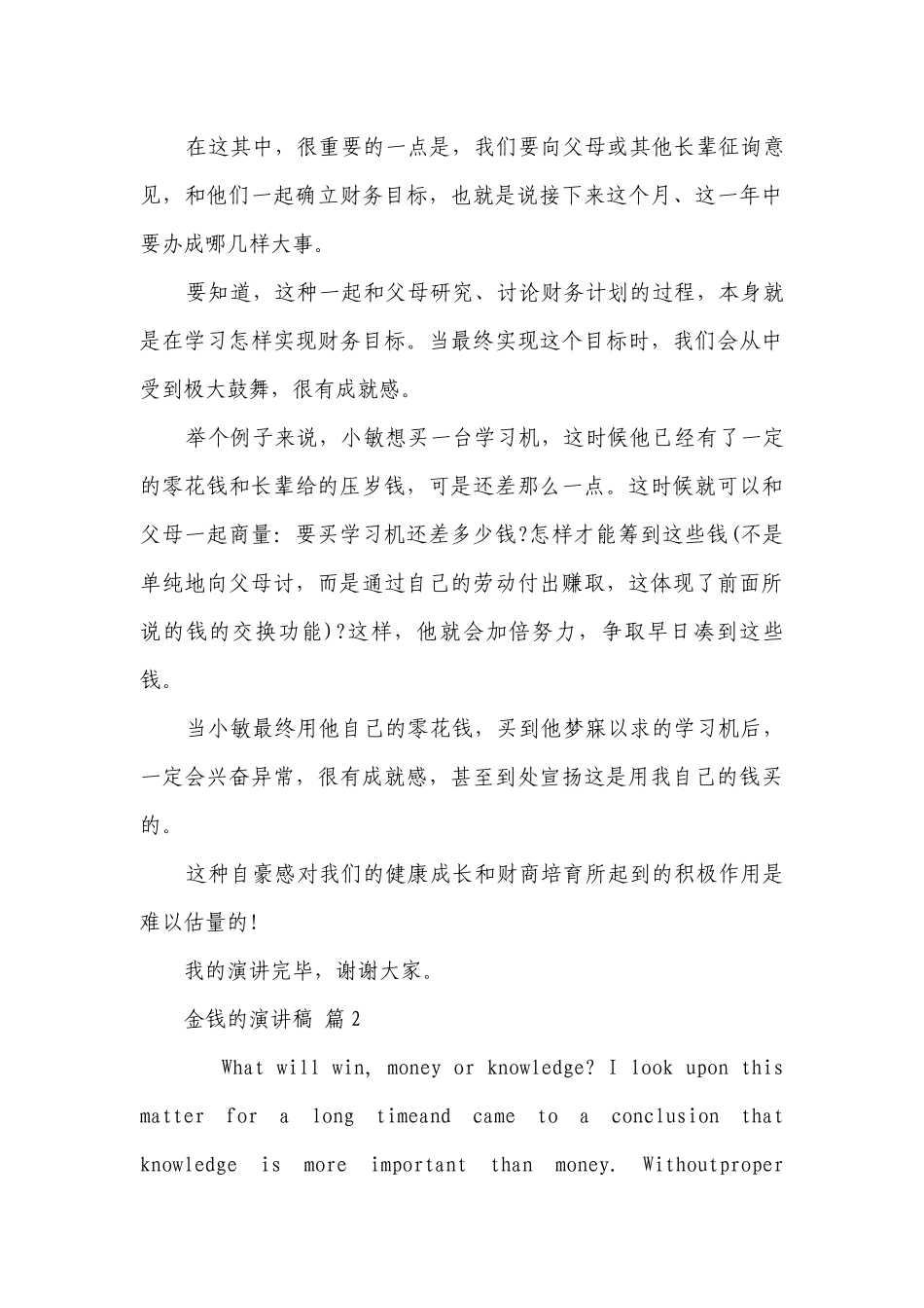 金钱的主题演讲讲话发言稿参考范文（精选7篇）.docx_第3页