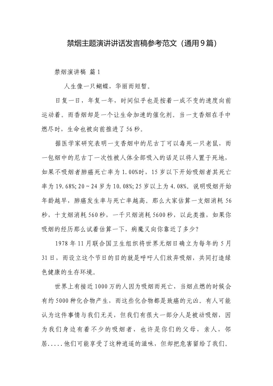 禁烟主题演讲讲话发言稿参考范文（通用9篇）.docx_第1页