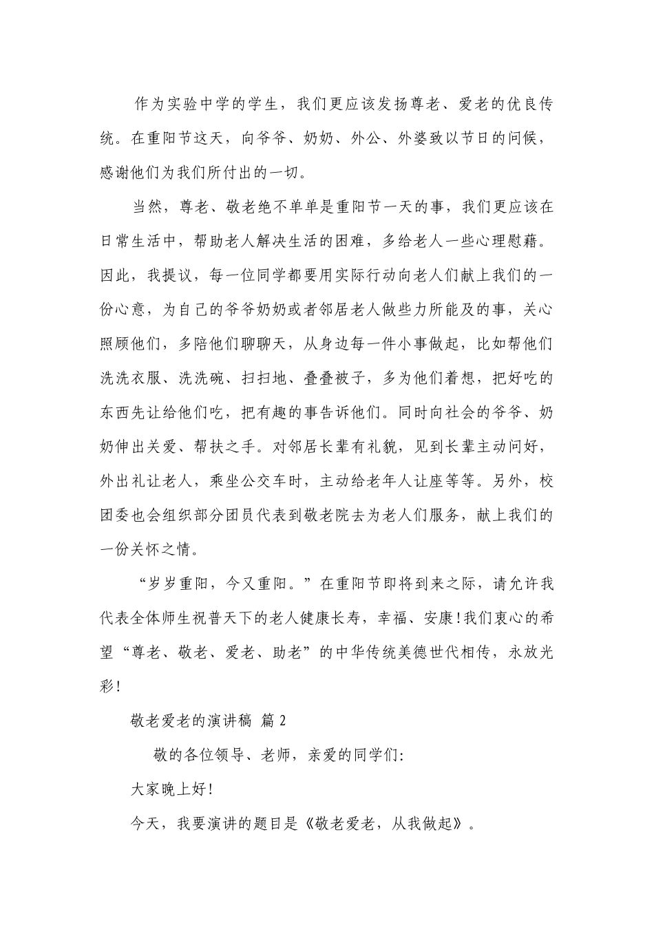 敬老爱老的主题演讲讲话发言稿参考范文（精选20篇）.docx_第2页
