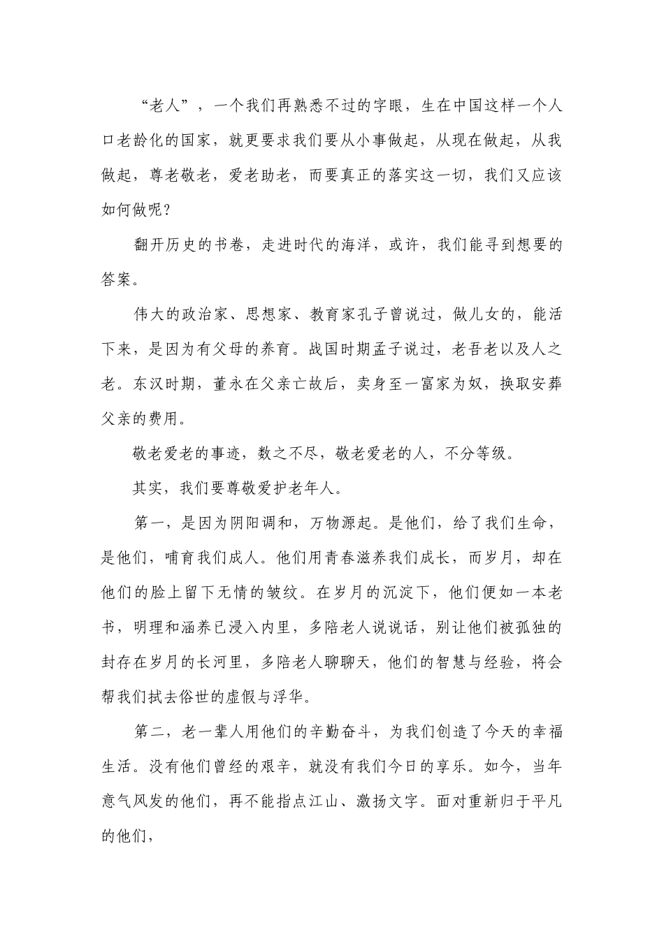 敬老爱老的主题演讲讲话发言稿参考范文（精选20篇）.docx_第3页