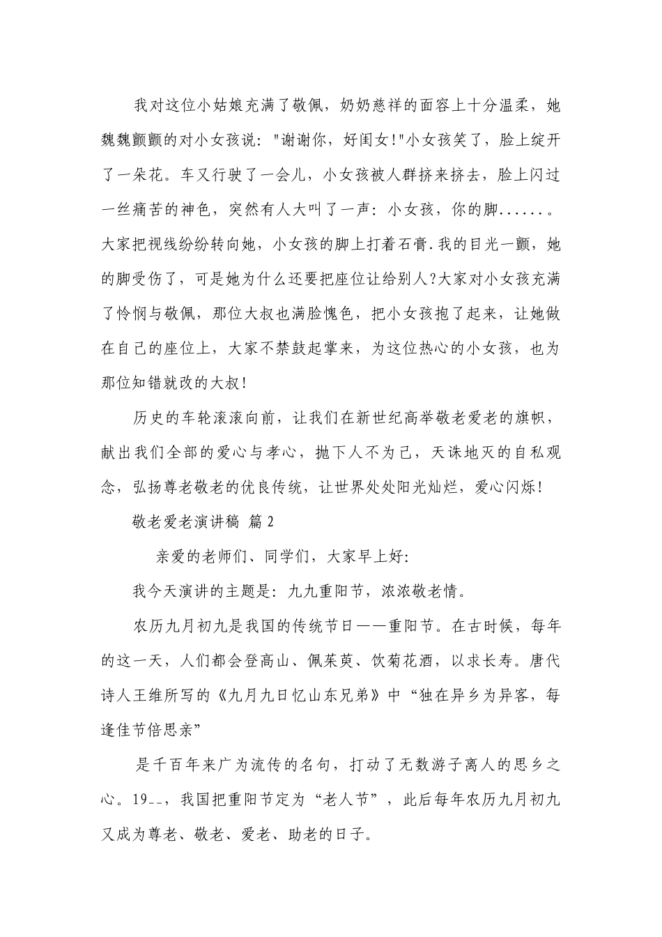 敬老爱老主题演讲讲话发言稿参考范文（通用21篇）.docx_第2页