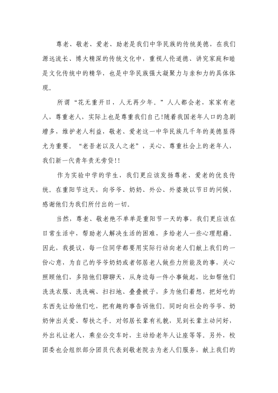敬老爱老主题演讲讲话发言稿参考范文（通用21篇）.docx_第3页