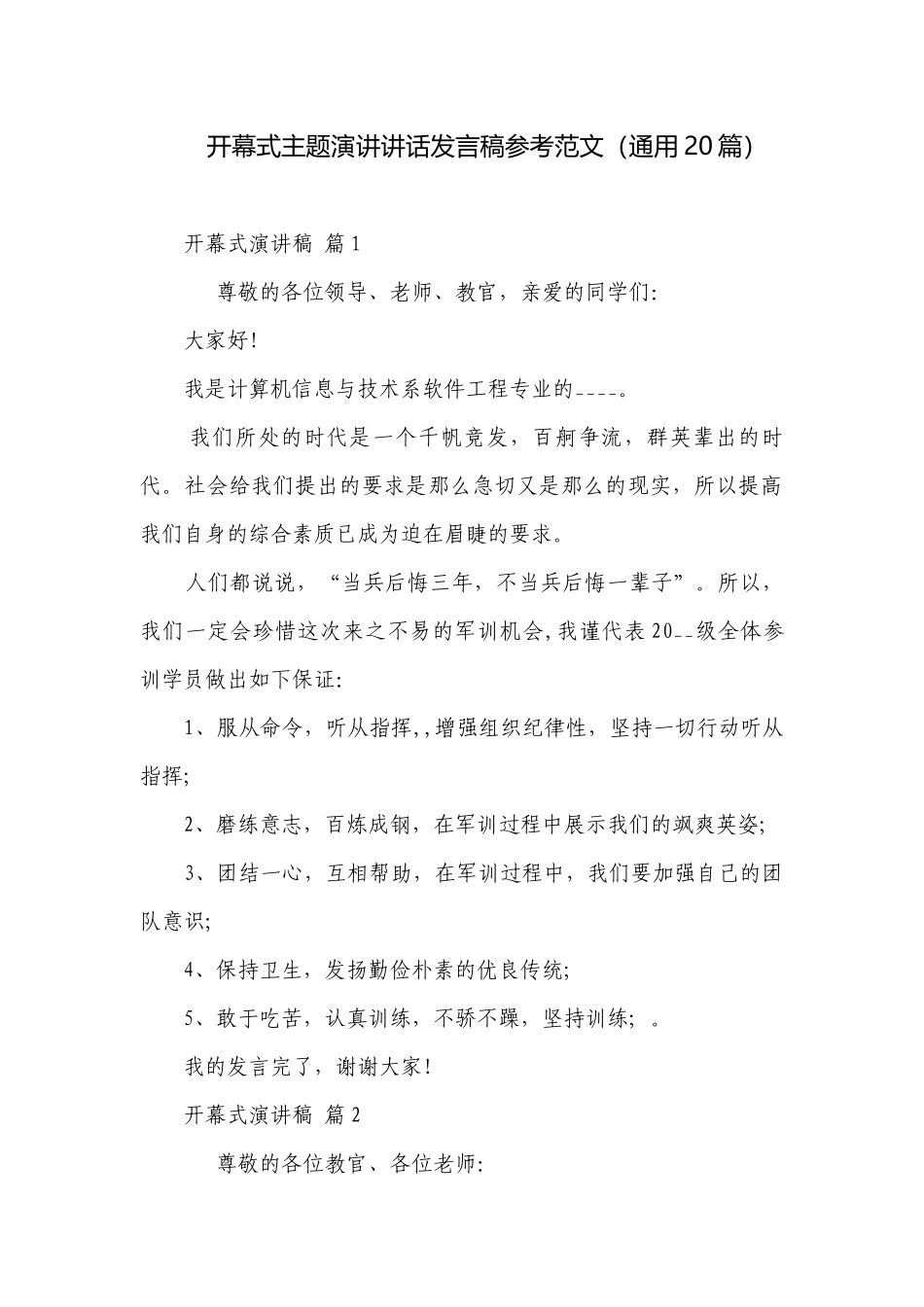 开幕式主题演讲讲话发言稿参考范文（通用20篇）.docx_第1页