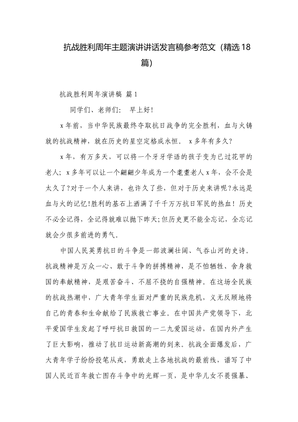 抗战胜利周年主题演讲讲话发言稿参考范文（精选18篇）.docx_第1页