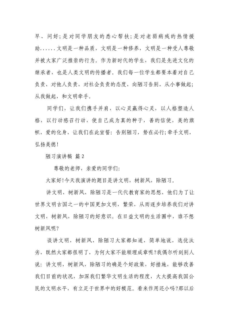 陋习主题演讲讲话发言稿参考范文（精选10篇）.docx_第2页