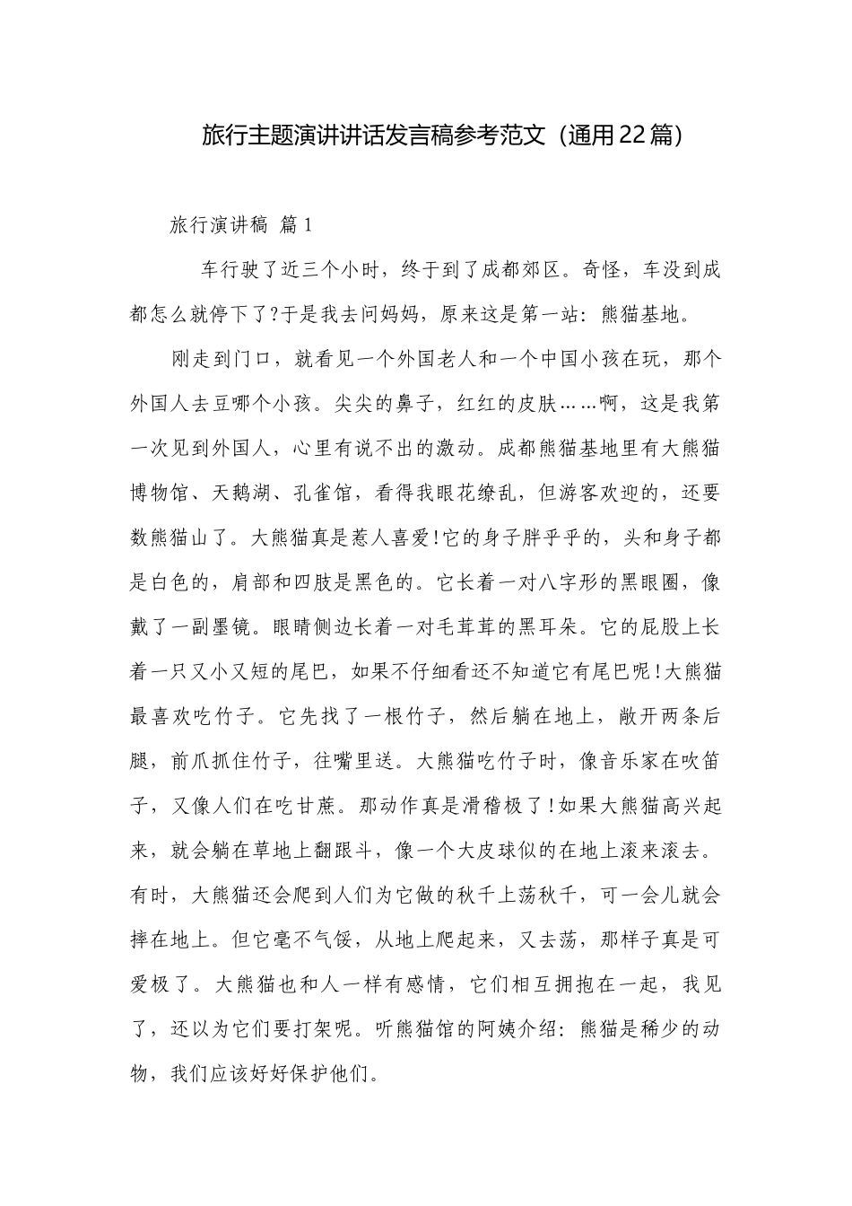 旅行主题演讲讲话发言稿参考范文（通用22篇）.docx_第1页
