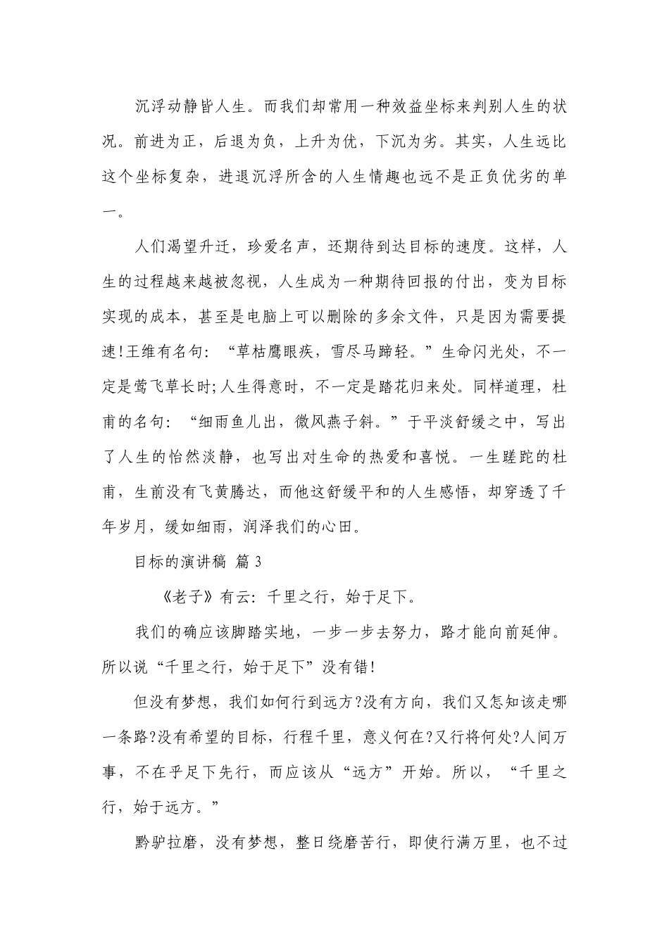 目标的主题演讲讲话发言稿参考范文（精选25篇）.docx_第3页