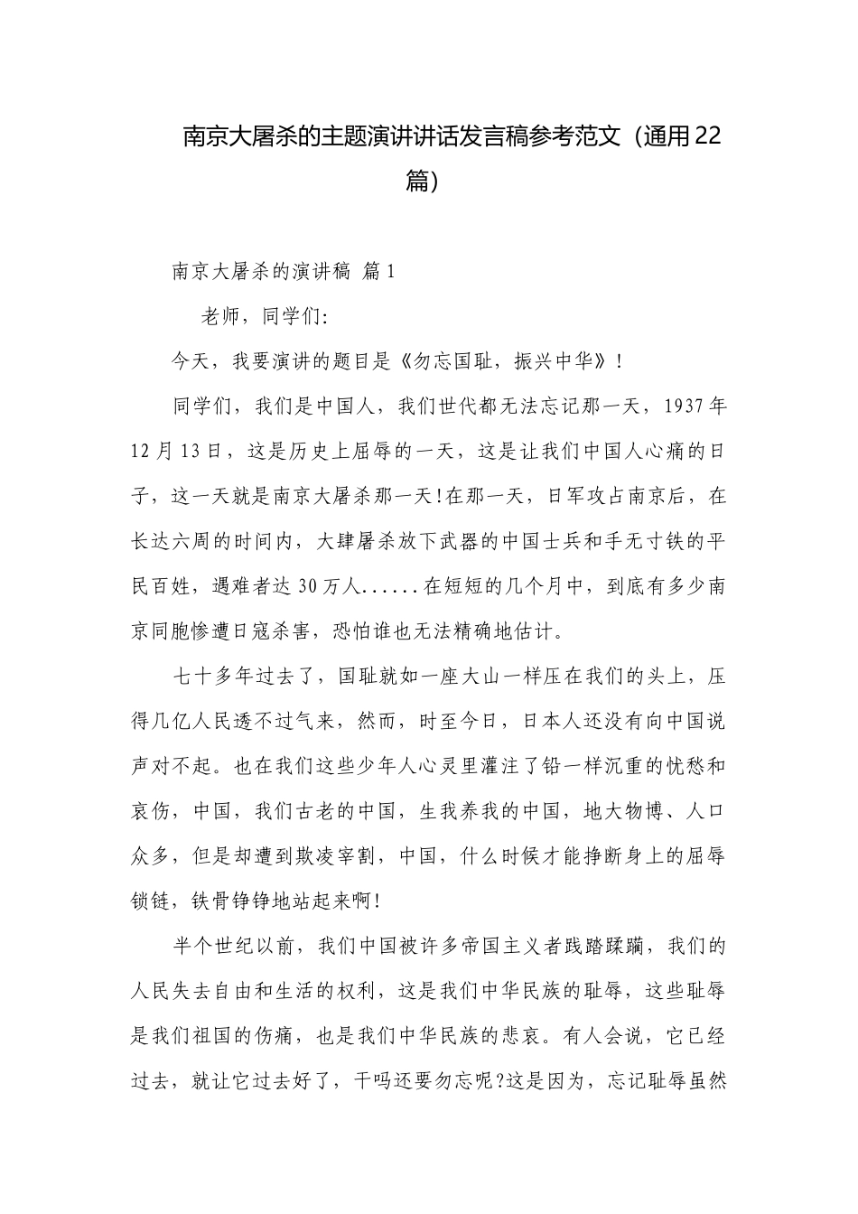 南京大屠杀的主题演讲讲话发言稿参考范文（通用22篇）.docx_第1页