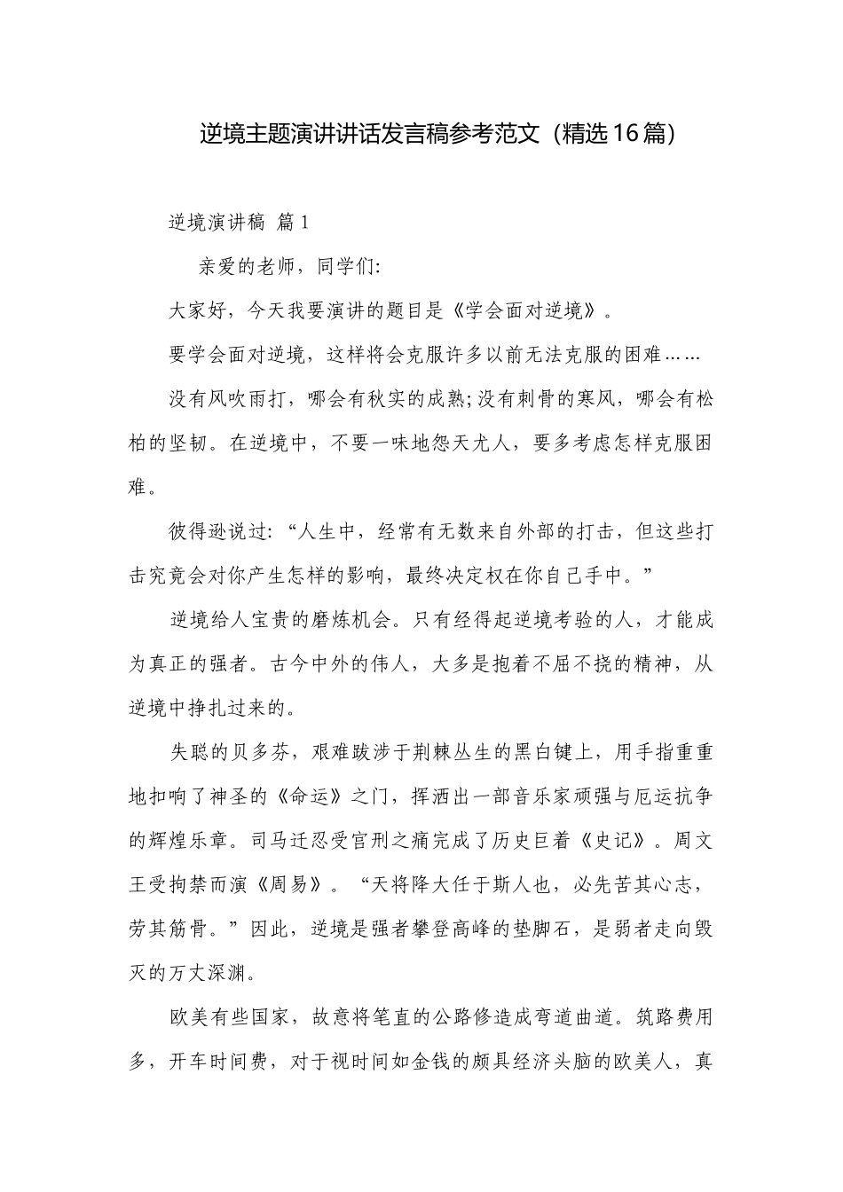 逆境主题演讲讲话发言稿参考范文（精选16篇）.docx_第1页