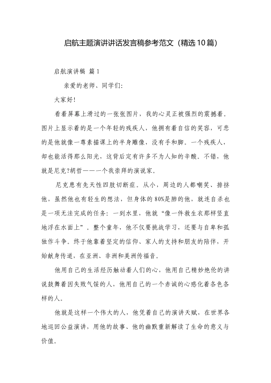 启航主题演讲讲话发言稿参考范文（精选10篇）.docx_第1页