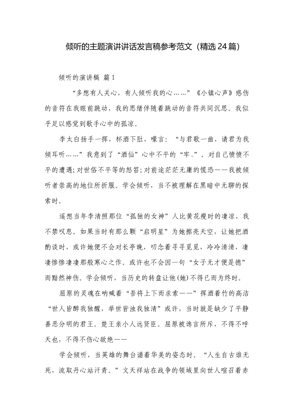 倾听的主题演讲讲话发言稿参考范文（精选24篇）.docx_第1页