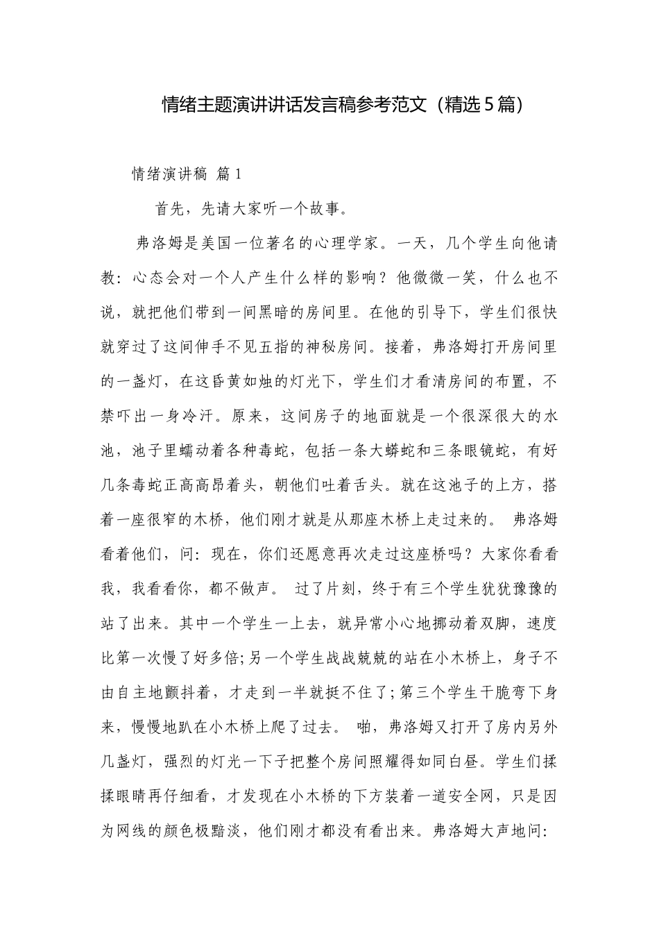 情绪主题演讲讲话发言稿参考范文（精选5篇）.docx_第1页