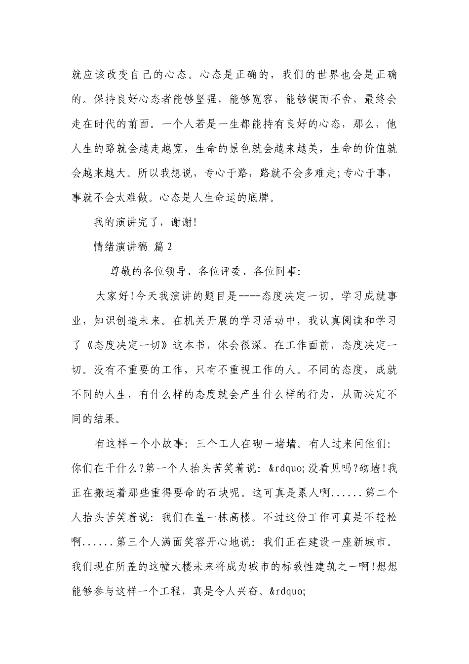 情绪主题演讲讲话发言稿参考范文（精选5篇）.docx_第3页