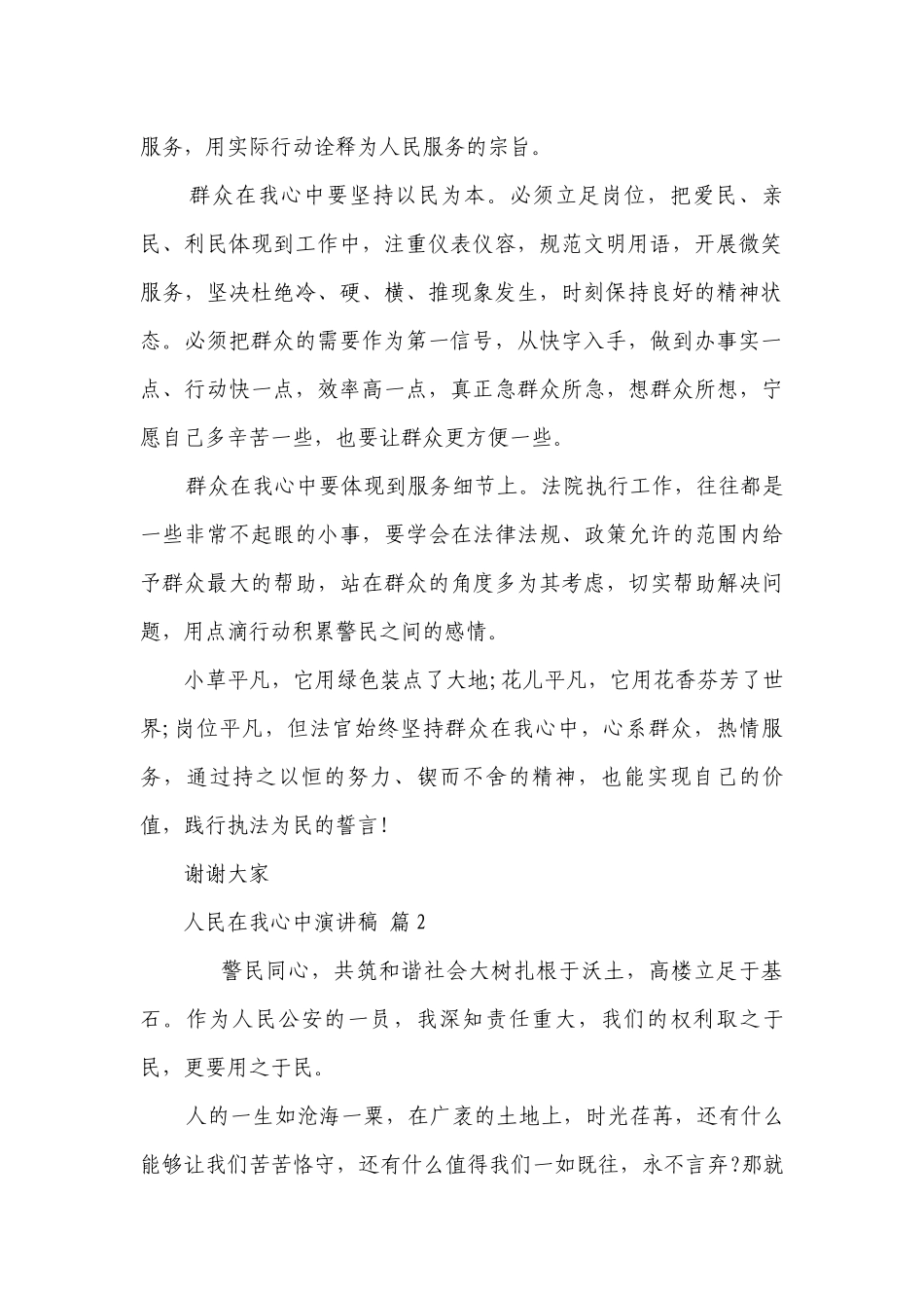 人民在我心中主题演讲讲话发言稿参考范文（通用6篇）.docx_第2页