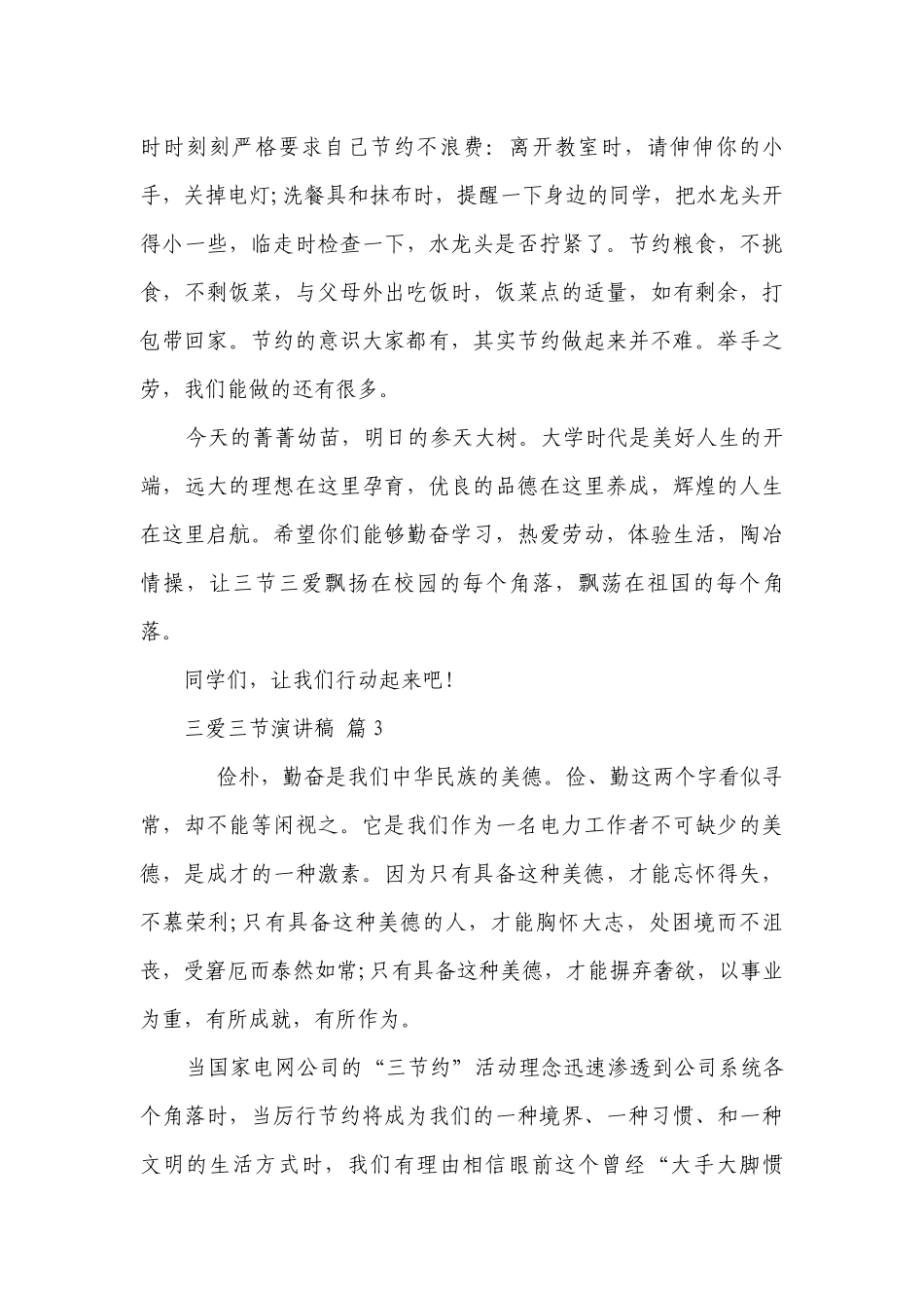 三爱三节主题演讲讲话发言稿参考范文（精选24篇）.docx_第3页