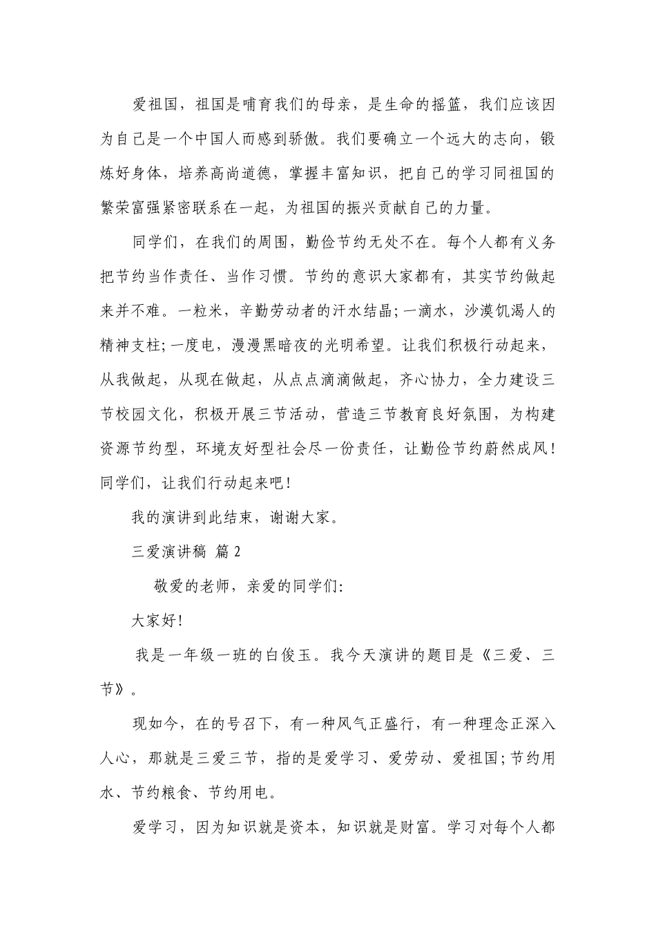 三爱主题演讲讲话发言稿参考范文（通用20篇）.docx_第2页