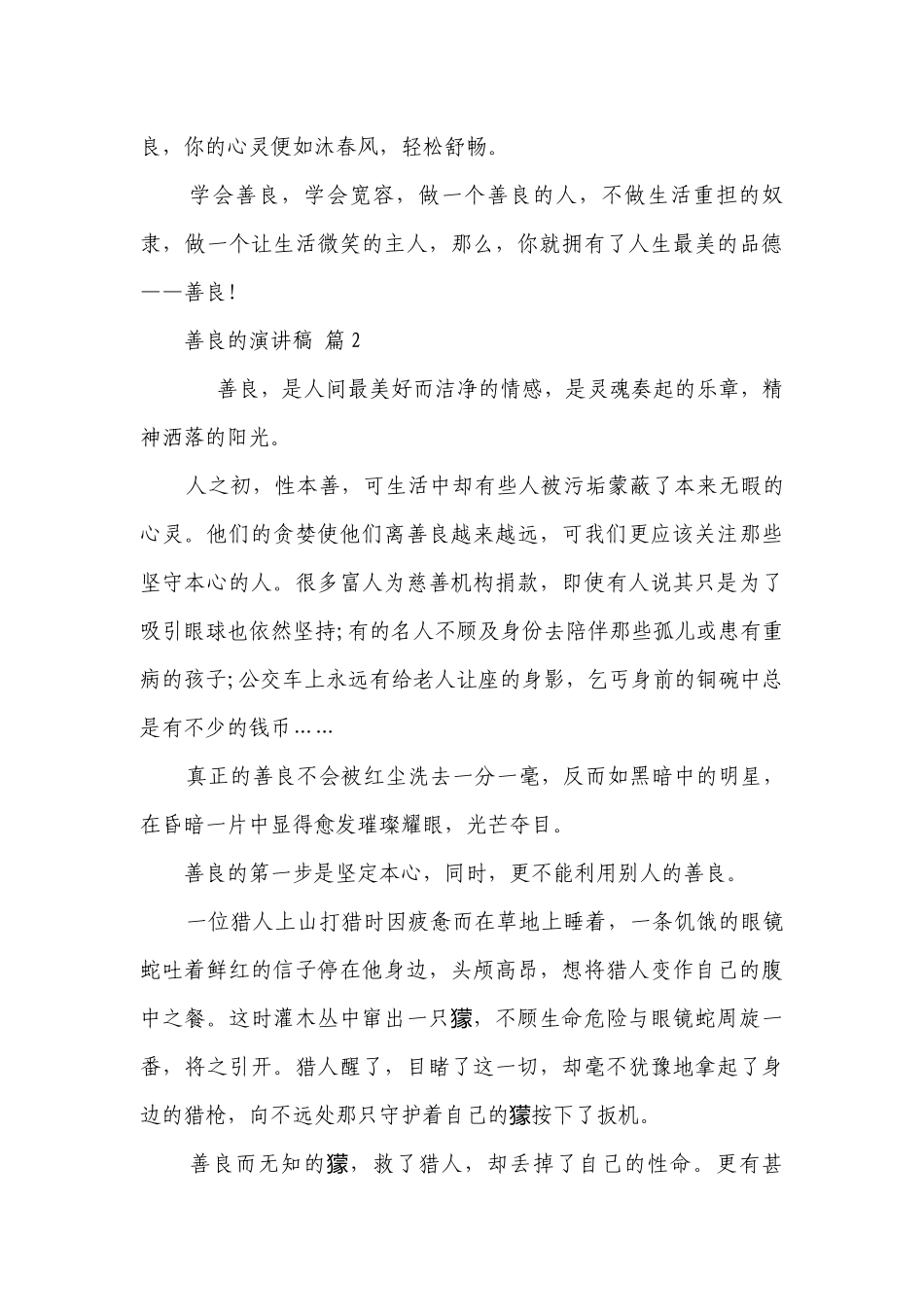 善良的主题演讲讲话发言稿参考范文（精选21篇）.docx_第2页