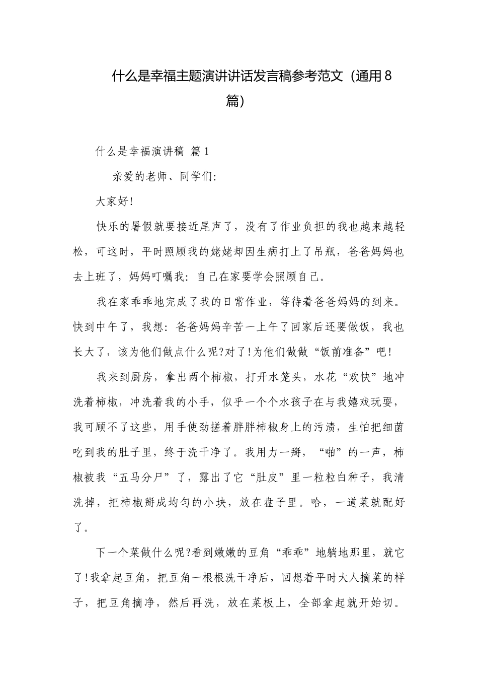 什么是幸福主题演讲讲话发言稿参考范文（通用8篇）.docx_第1页