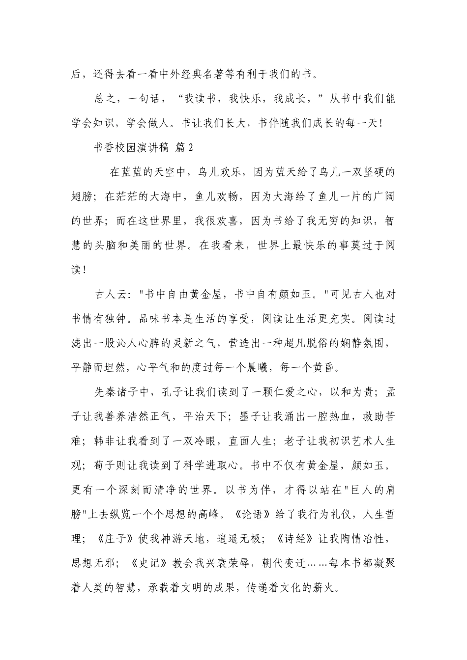 书香校园主题演讲讲话发言稿参考范文（精选21篇）.docx_第2页