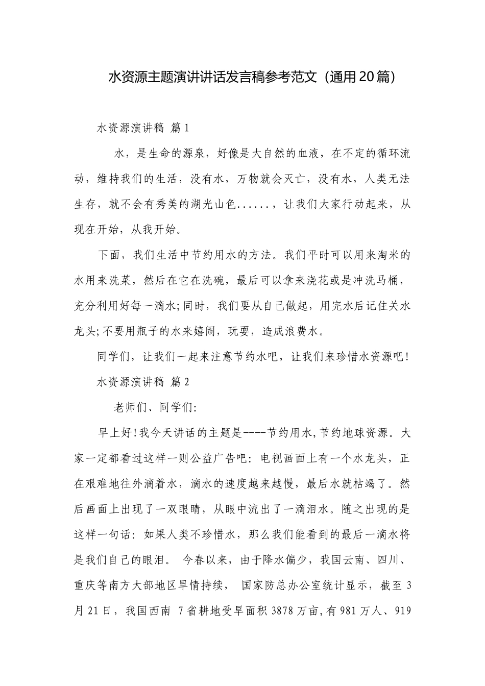 水资源主题演讲讲话发言稿参考范文（通用20篇）.docx_第1页