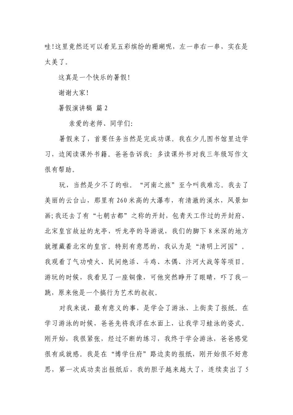 暑假主题演讲讲话发言稿参考范文（通用10篇）.docx_第2页