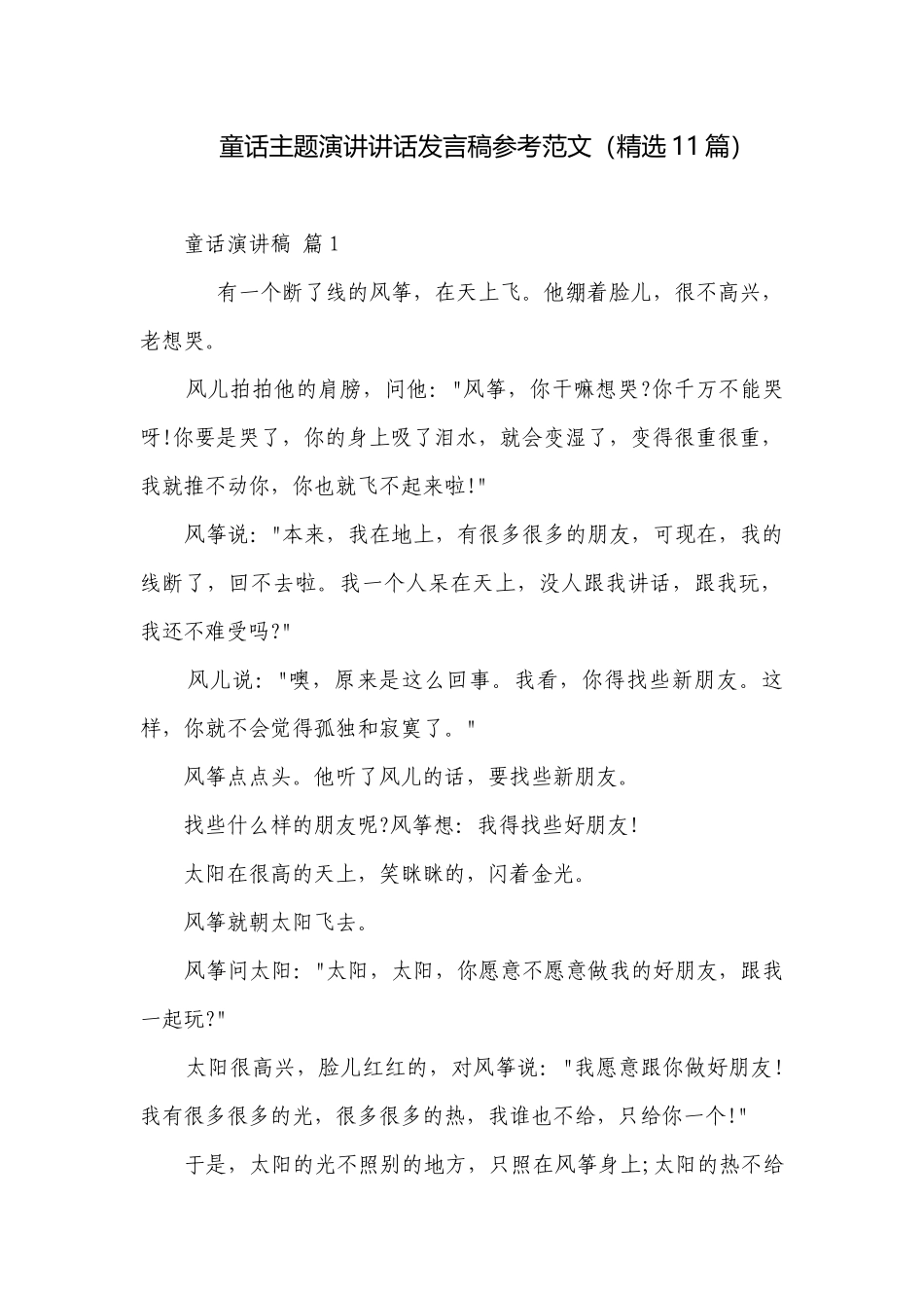 童话主题演讲讲话发言稿参考范文（精选11篇）.docx_第1页