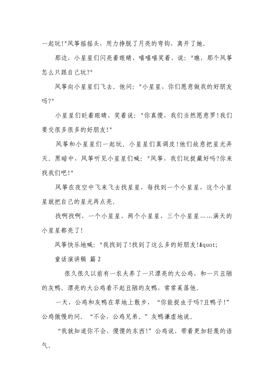 童话主题演讲讲话发言稿参考范文（精选11篇）.docx_第3页
