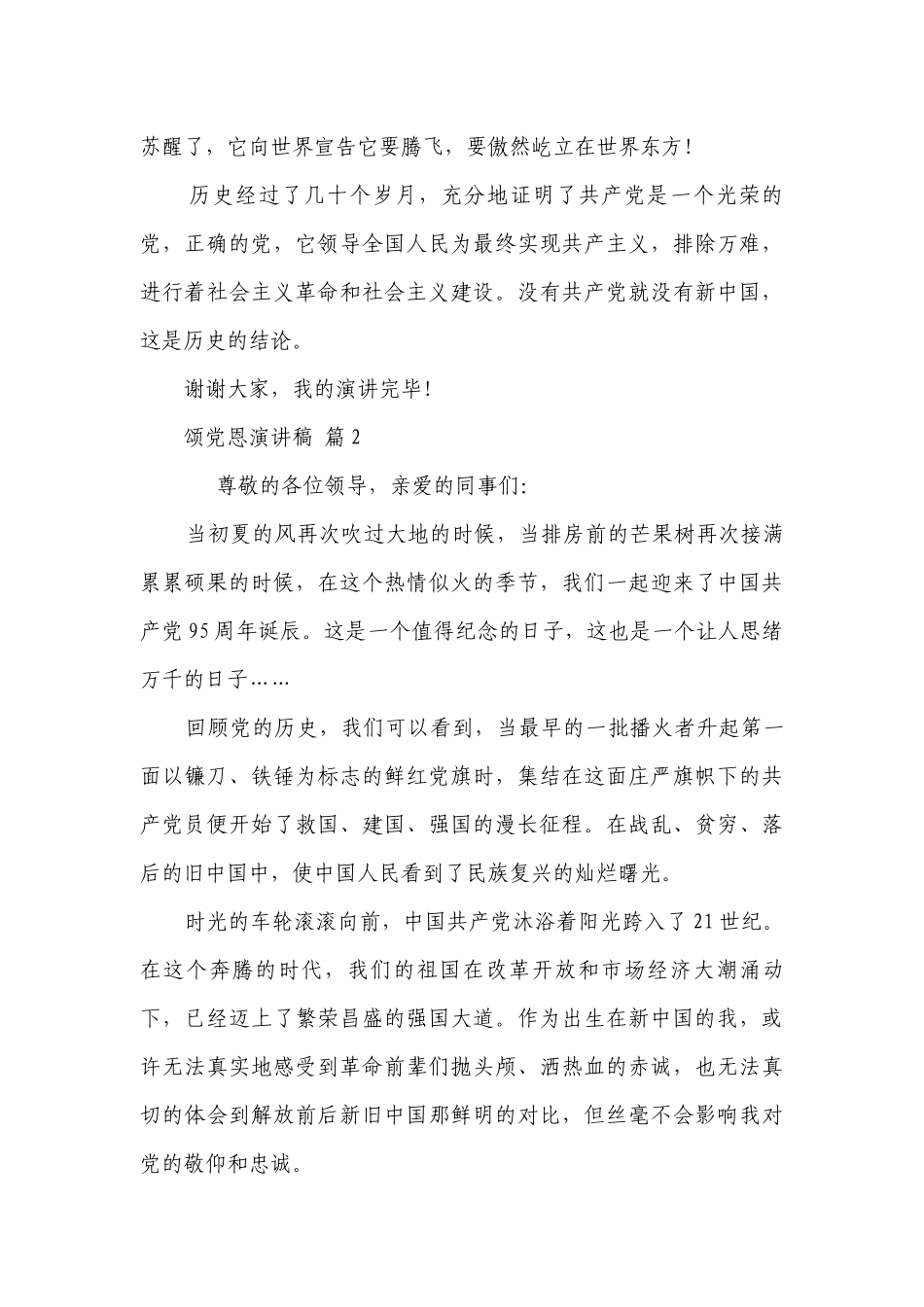 颂党恩主题演讲讲话发言稿参考范文（精选12篇）.docx_第2页