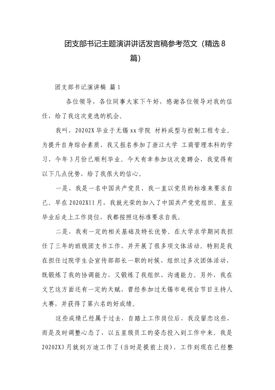 团支部书记主题演讲讲话发言稿参考范文（精选8篇）.docx_第1页