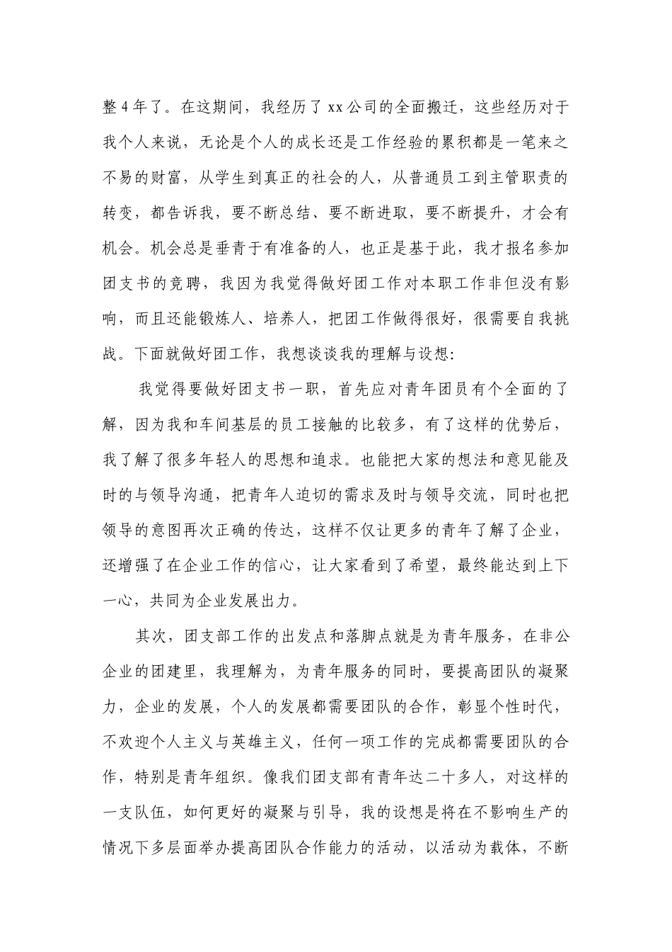 团支部书记主题演讲讲话发言稿参考范文（精选8篇）.docx_第2页