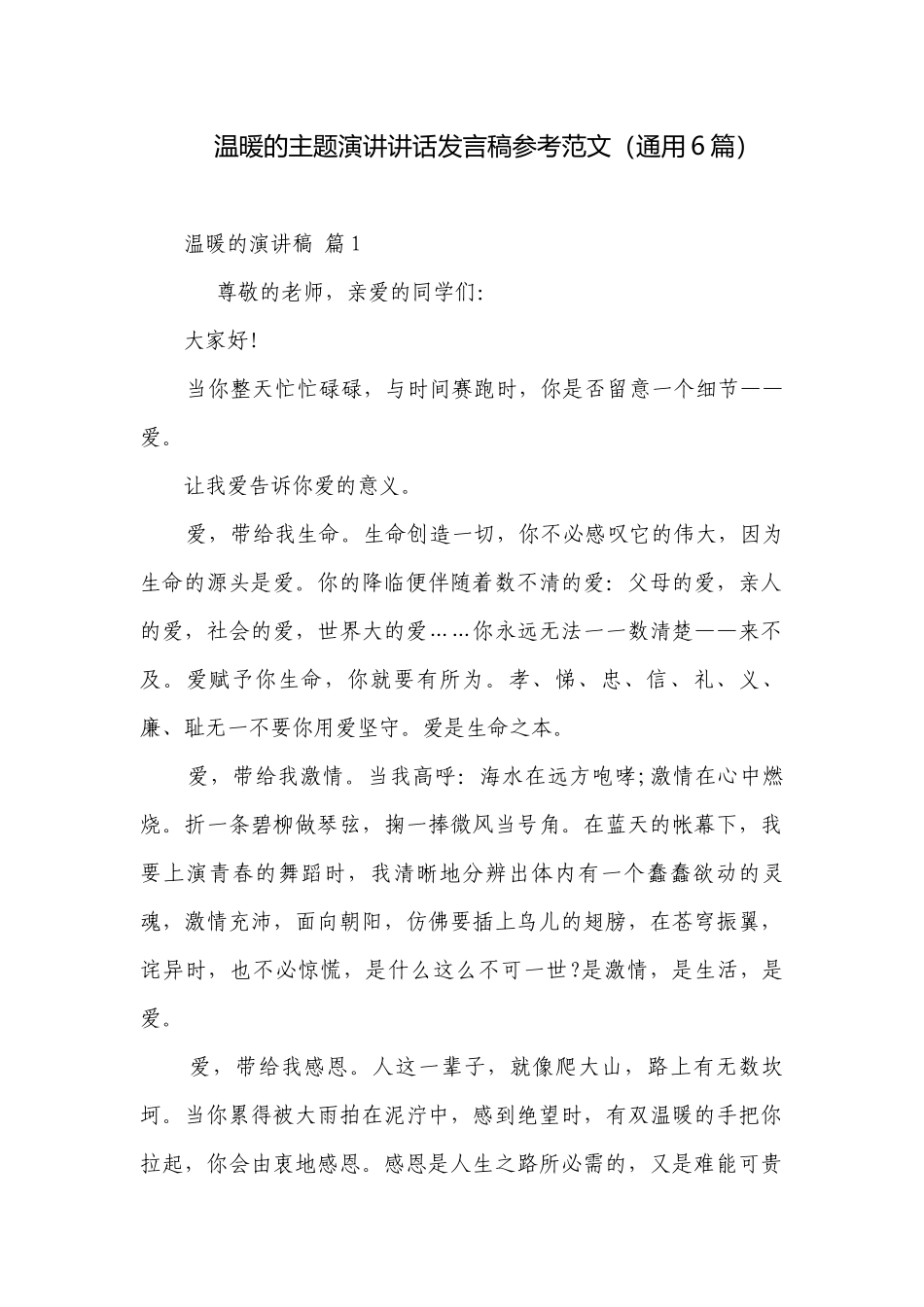 温暖的主题演讲讲话发言稿参考范文（通用6篇）.docx_第1页