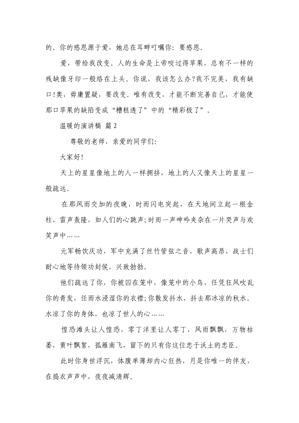 温暖的主题演讲讲话发言稿参考范文（通用6篇）.docx_第2页