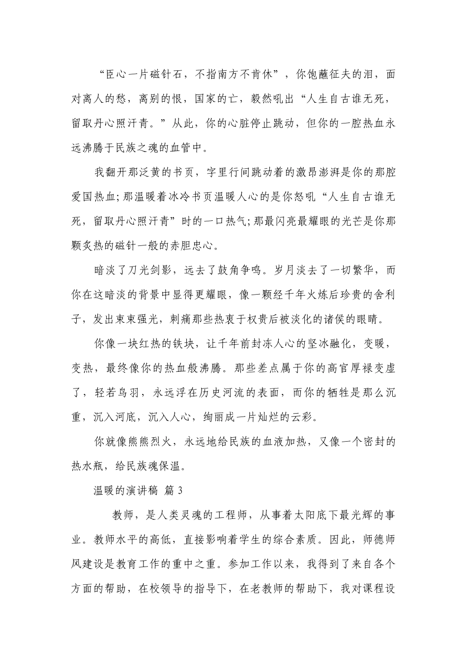 温暖的主题演讲讲话发言稿参考范文（通用6篇）.docx_第3页