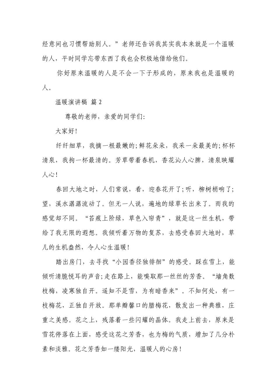 温暖主题演讲讲话发言稿参考范文（精选23篇）.docx_第2页